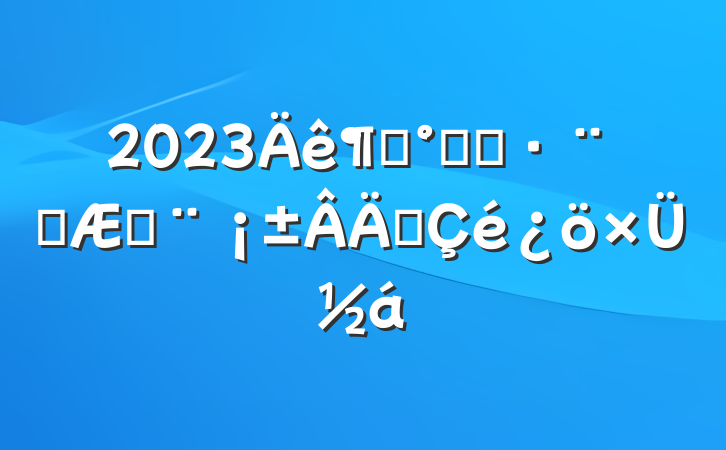2023ȡ˭ִ˭շְܽ