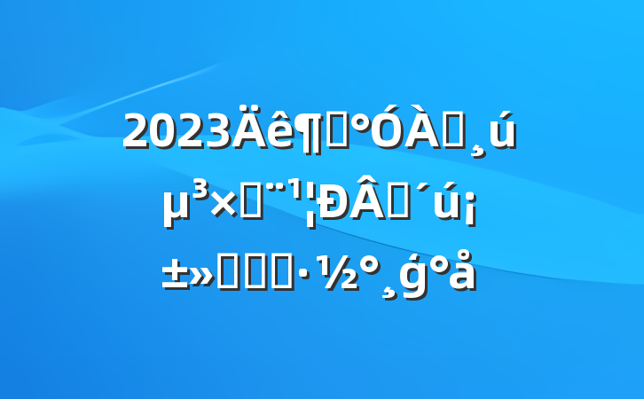 2023ȡԶ߽ʱʵʩģ
