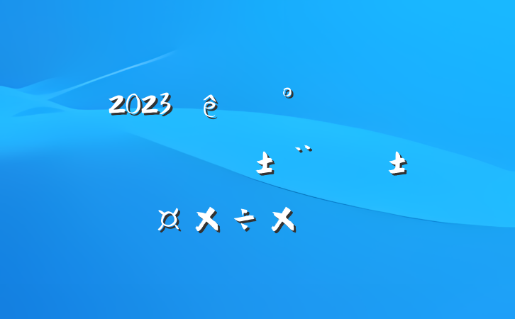 2023ȡְԱ˫ܽ᷶