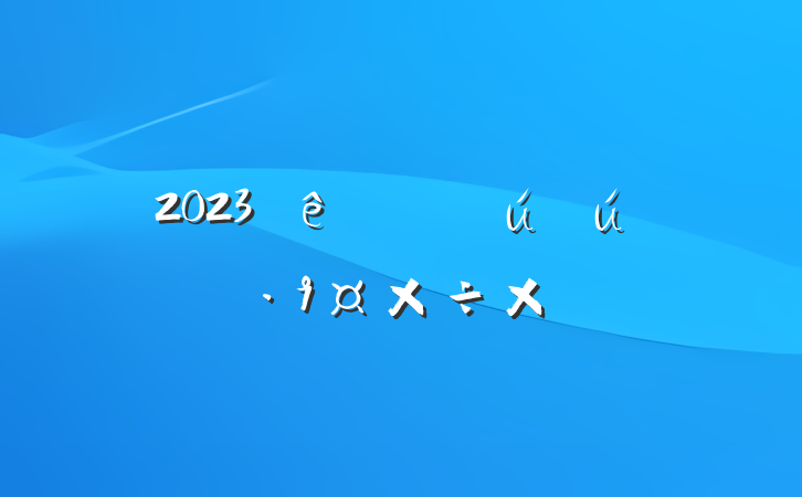 2023Ȱȫܽ᷶