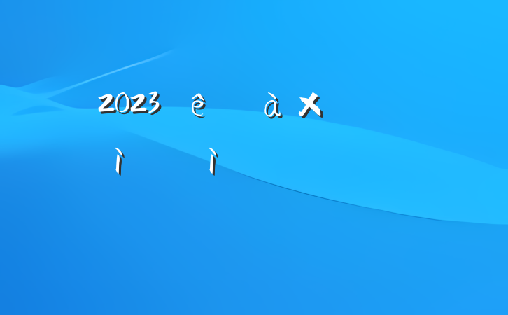 2023ȰӳԱռ顢嵥