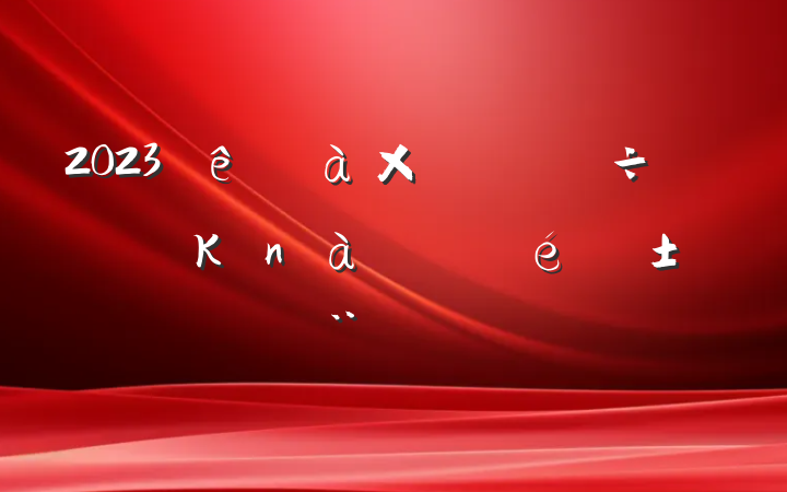 2023Ȱκ淶