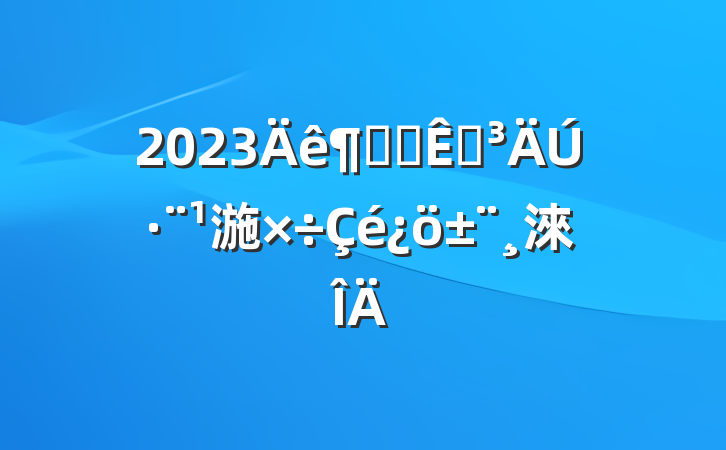 2023Ȱ칫ҵڷ湤淶
