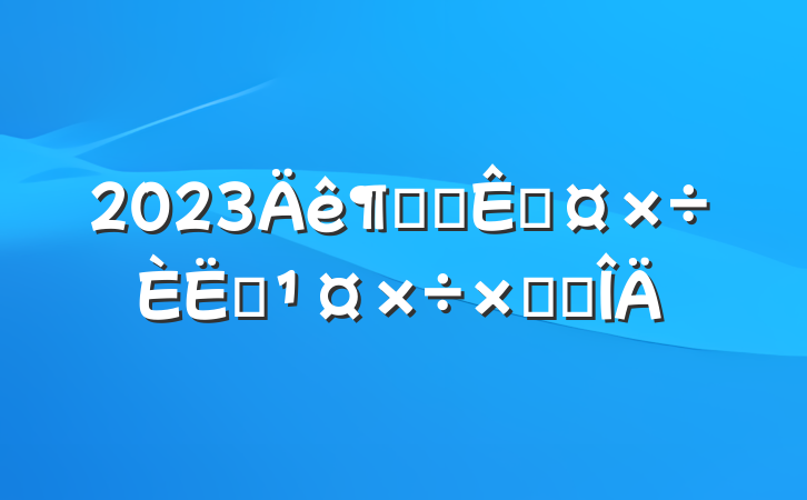 2023Ȱ칫ҹԱܽ᷶