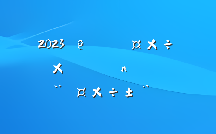 2023Ȱ칫ҹܽᡢְ