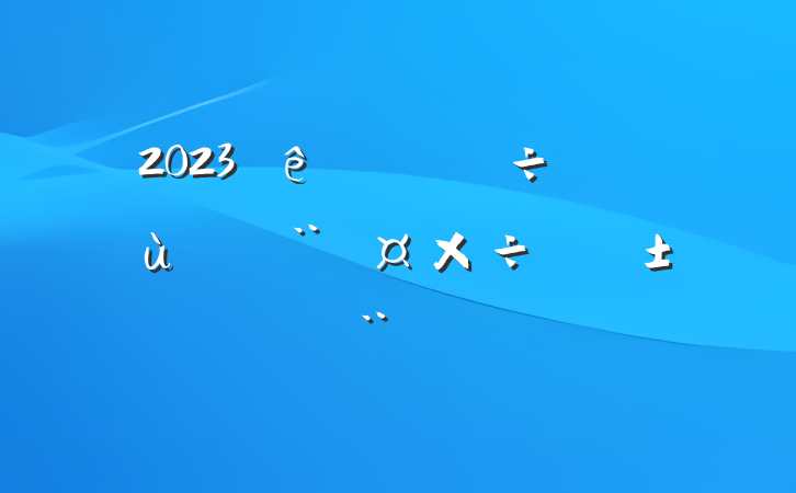 2023Ȱ칫ץ㵳ְ