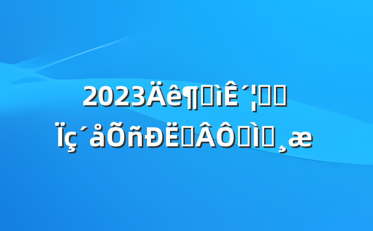 2023Ȱ´ʵʩսרⱨ
