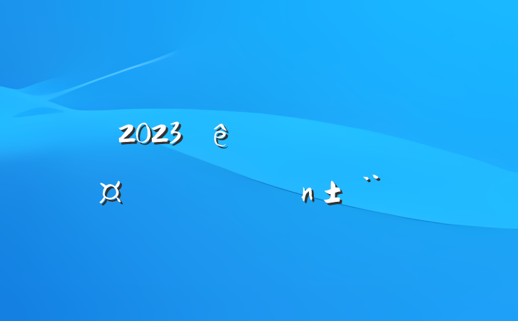 2023Ȳ־ְֳ