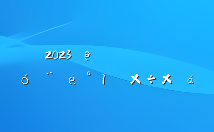 2023Ȳ˴ܽ