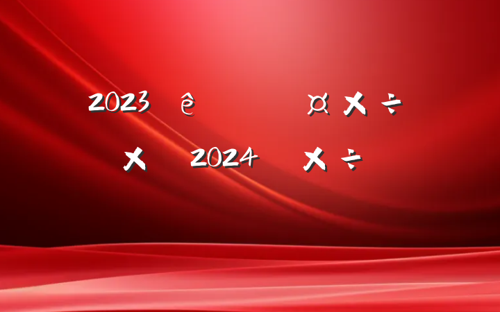 2023ȳǹֹܾܽἰ2024깤ƻ