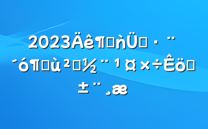 2023ȳǹִӻ㵳ְ