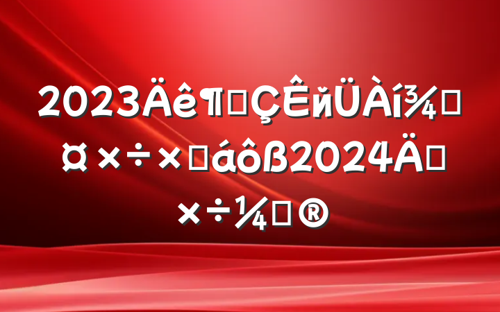2023ȳйֹܽ2024깤ƻ