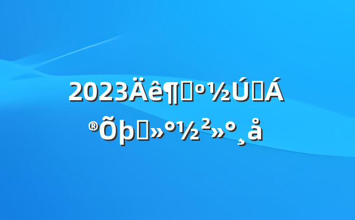 2023ȴǰ̸