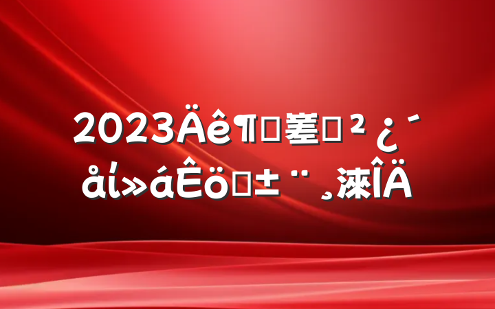 2023ȴ嵳֧ίְ淶