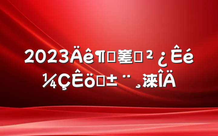 2023ȴ嵳ְ֧淶
