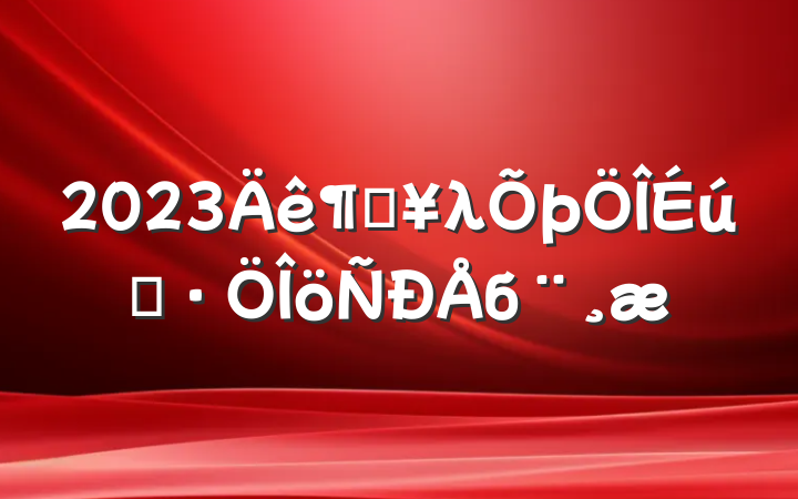 2023ȵλ̬б