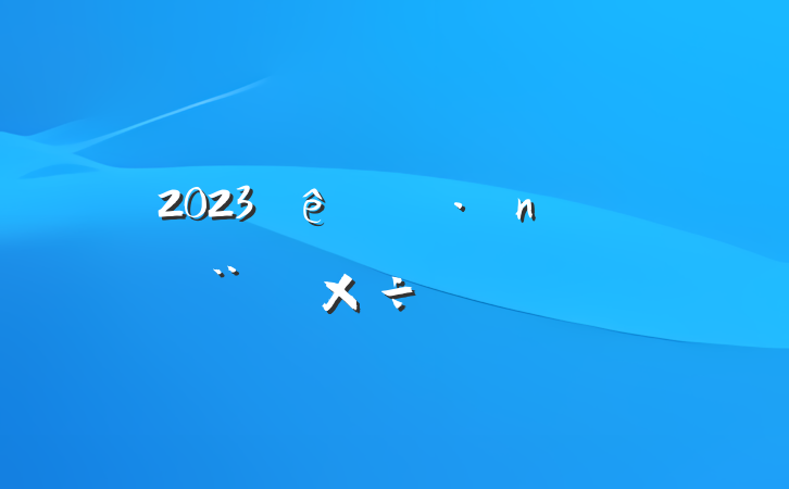 2023ȵ蹤㱨