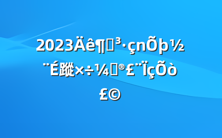 2023ȵ蹤ƻ