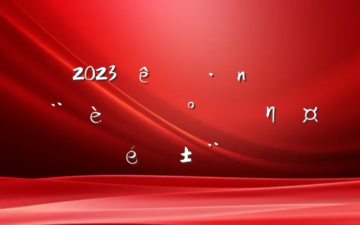 2023ȵͷηֹ