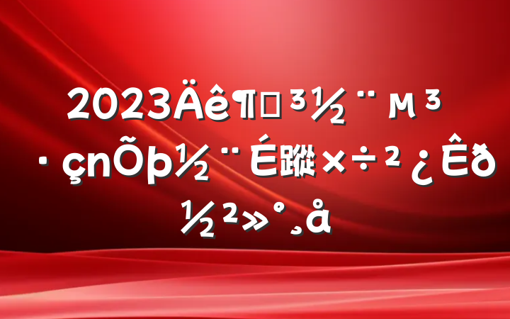 2023ȵ蹤𽲻