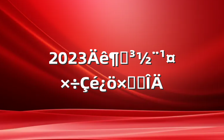 2023ȵܽ᷶