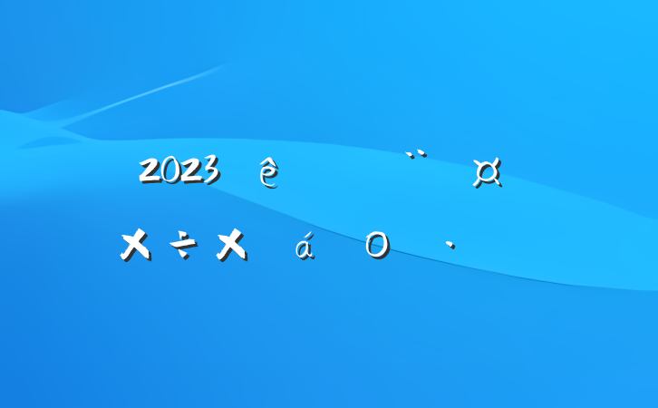 2023ȵܽο