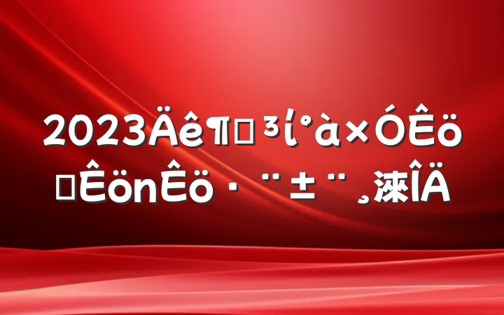 2023ȵίְ淶