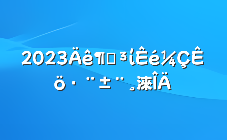 2023ȵί淶