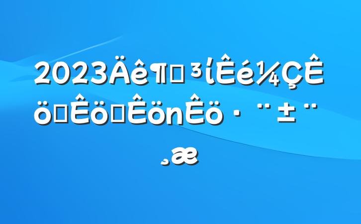 2023ȵίѧְ