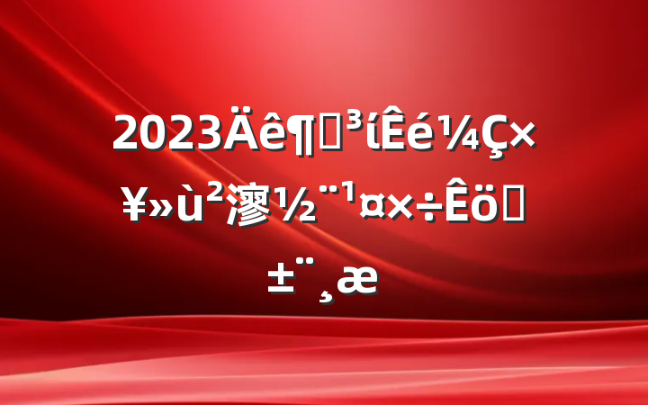 2023ȵίץ㵳ְ