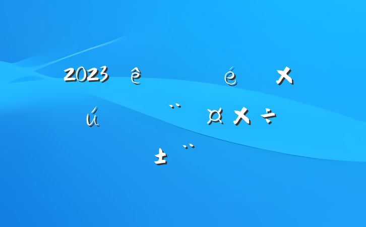 2023ȵίץصְ