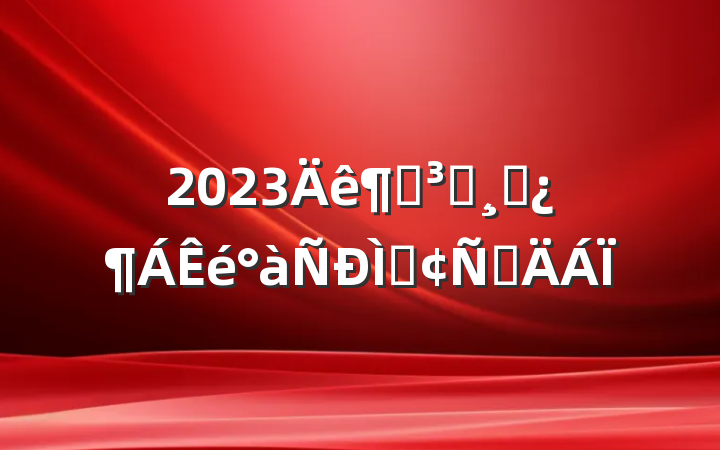 2023ȵԱɲַԲ
