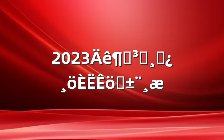2023ȵԱɲְ