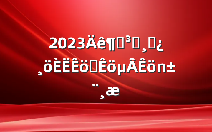 2023ȵԱɲְ
