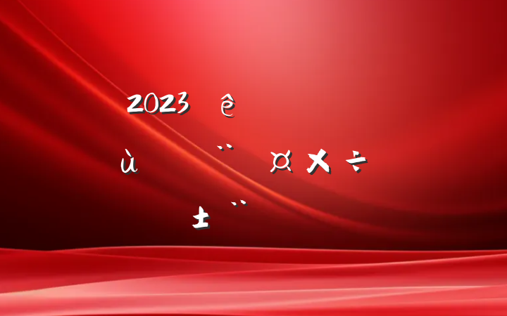 2023ȵԱɲץ㵳ְ淶