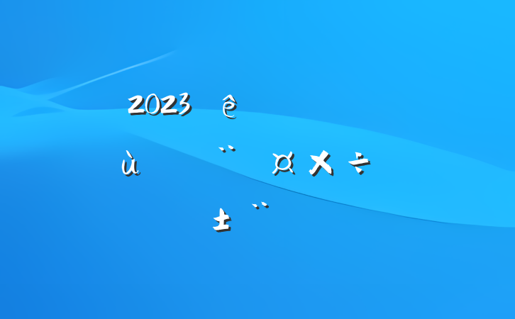 2023ȵԱɲץ㵳ְ