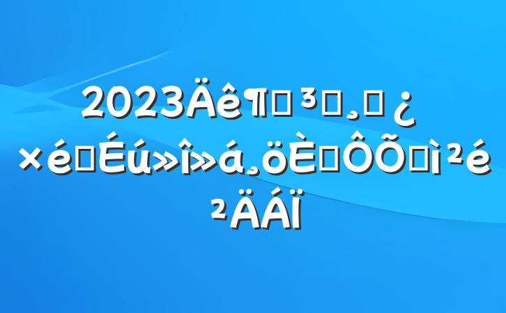2023ȵԱɲ֯˶ռ