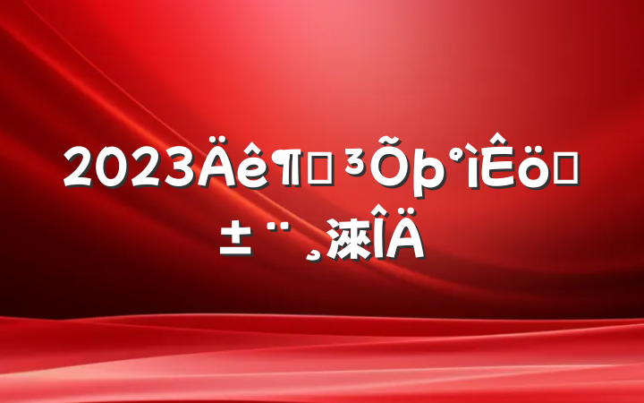 2023ȵְ淶
