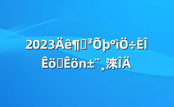 2023ȵְ淶