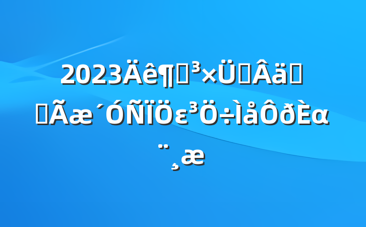 2023ȵ֧ʵȫεα