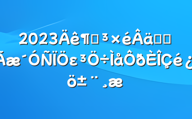 2023ȵʵȫε