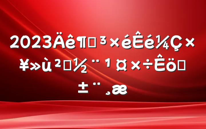 2023ȵץ㵳ְ