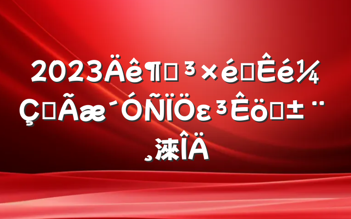 2023ȵ֯ȫεְ淶