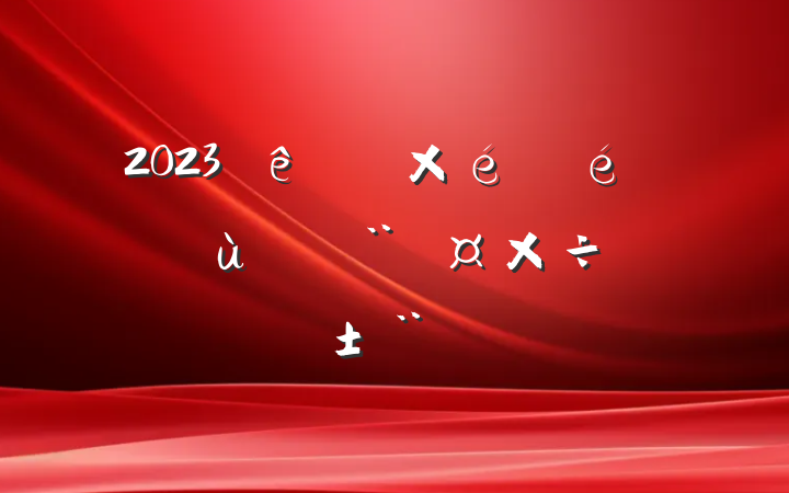 2023ȵ֯ץ㵳ְ
