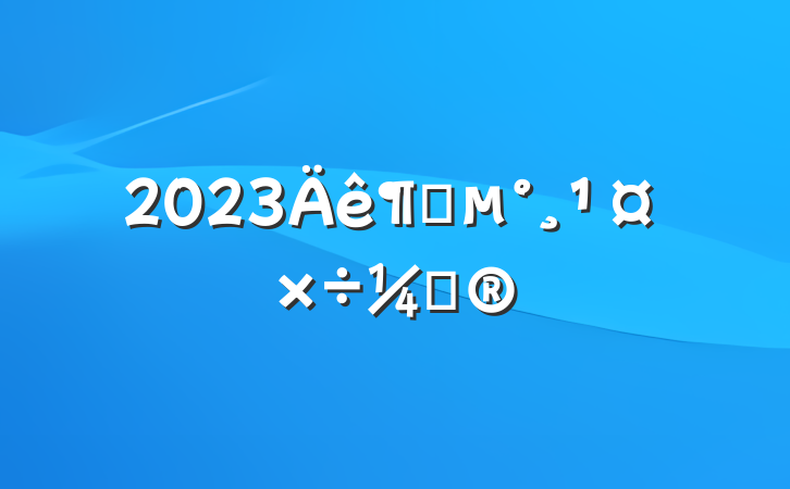 2023ȵƻ