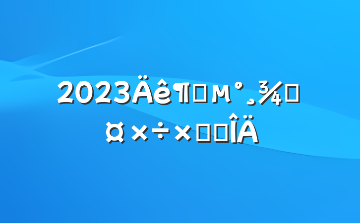 2023ȵֹܽ᷶