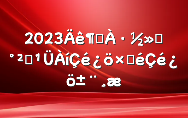2023ȵ·ͨȫԲ