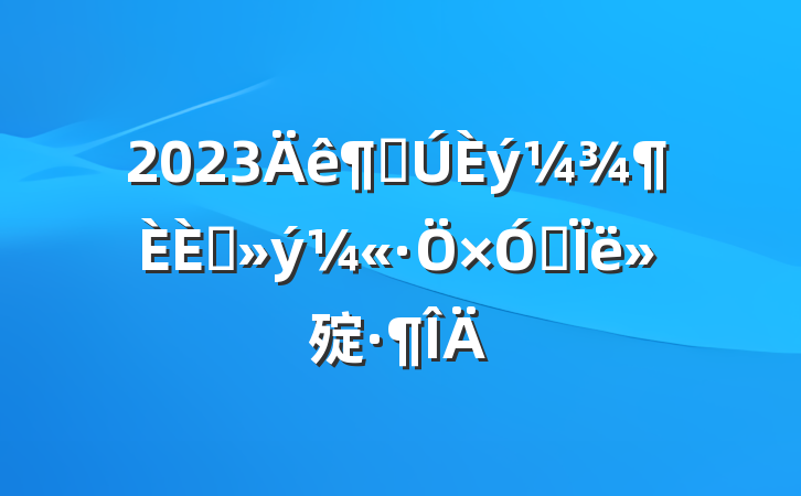 2023ȵ뵳˼㱨