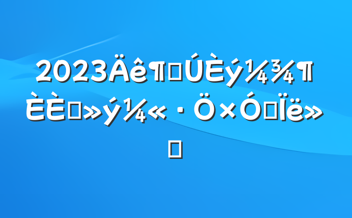2023ȵ뵳˼㱨