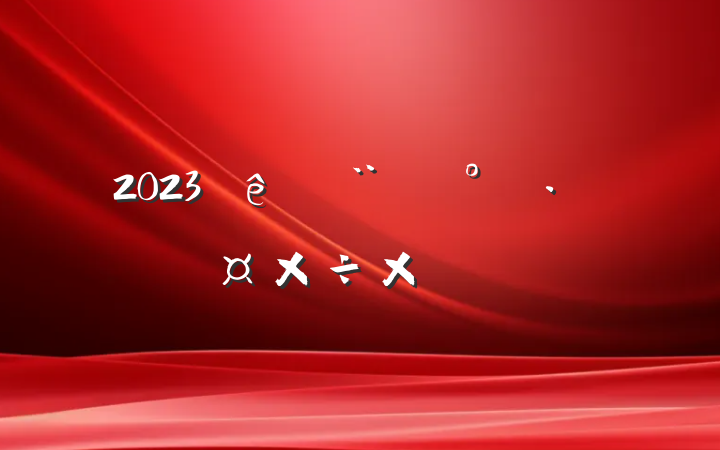 2023ȶܽ᷶